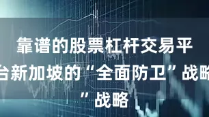 靠谱的股票杠杆交易平台新加坡的“全面防卫”战略