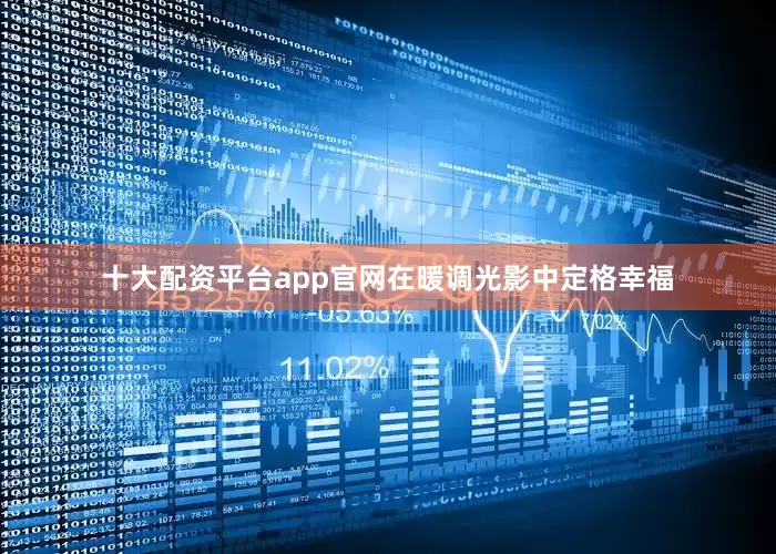 十大配资平台app官网在暖调光影中定格幸福